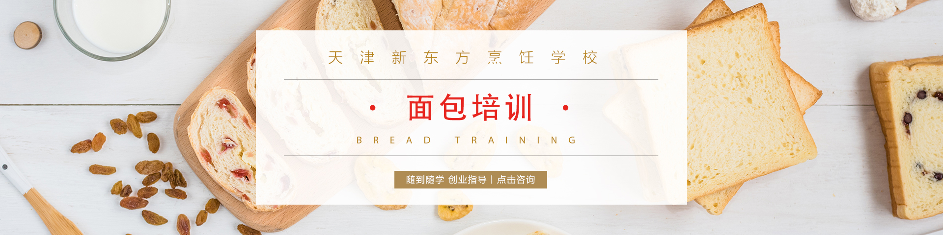 面包培训_天津新东方烹饪学校